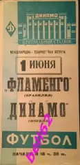 Динамо Москва-Фламенго Бразилия-01.06.1962 г. М.Т.В.