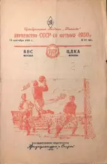 ВВС Москва-ЦДКА Москва-12.09.1950 г.