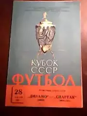 Спартак Москва-Динамо Киев-28.06.1963 г. Кубок СССР.