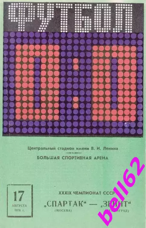 Спартак Москва-Зенит Ленинград-17.08.1976 г.