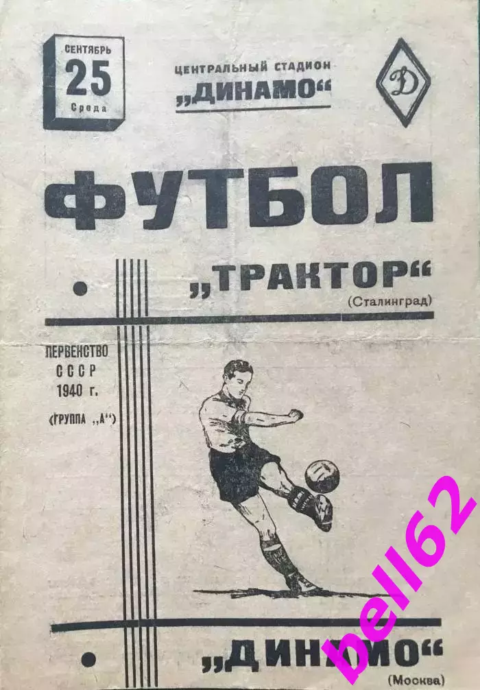 Динамо Москва-Трактор Сталинград(Волгоград)-25.09.1940 г.