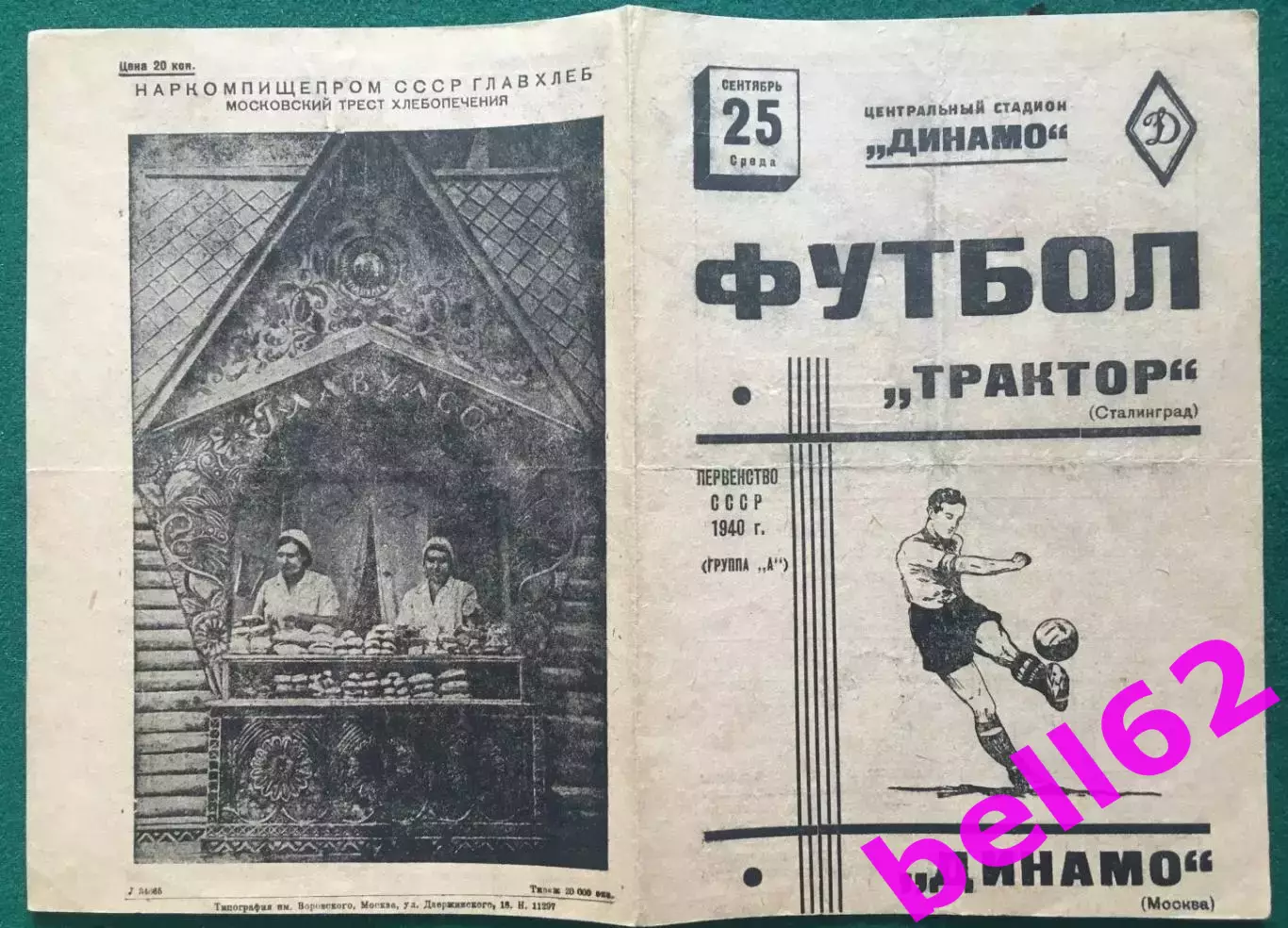 Динамо Москва-Трактор Сталинград(Волгоград)-25.09.1940 г. 1