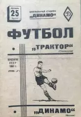 Динамо Москва-Трактор Сталинград(Волгоград)-25.09.1940 г.