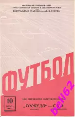 Торпедо Москва-СКА Ростов-на-Дону-10.08.1961 г.