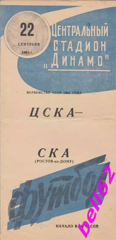 ЦСКА Москва-СКА Ростов-на-Дону-22.09.1964 г.
