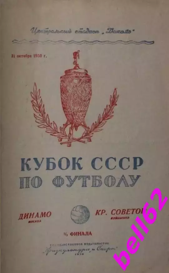 Динамо Москва-Крылья Советов Куйбышев-31.10.1950 г. Кубок СССР.