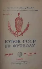 Динамо Москва-Крылья Советов Куйбышев-31.10.1950 г. Кубок СССР.