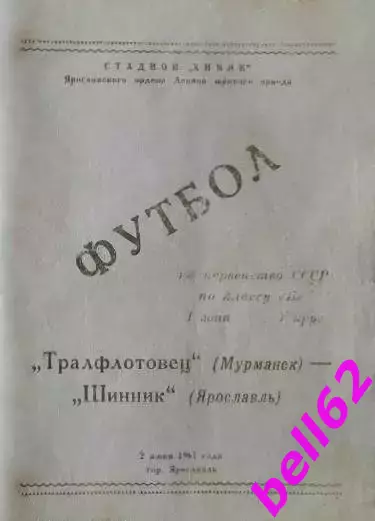 Шинник Ярославль-Тралфлотовец Мурманск-02.06.1961 г.