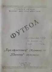 Шинник Ярославль-Тралфлотовец Мурманск-02.06.1961 г.