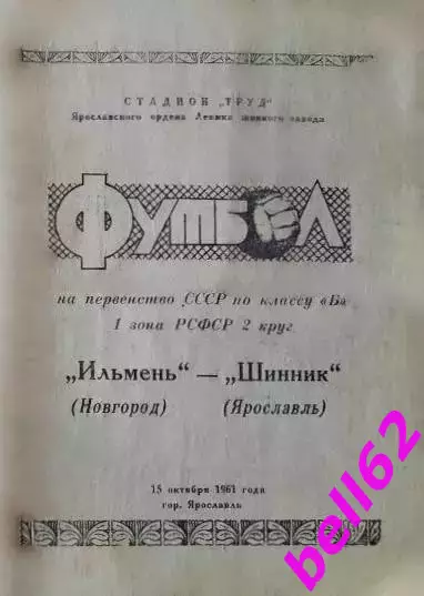 Шинник Ярославль-Ильмень Новгород-15.10.1961 г.
