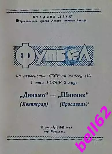 Шинник Ярославль-Динамо Ленинград-17.09.1961 г.