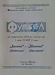 Шинник Ярославль-Динамо Ленинград-17.09.1961 г.