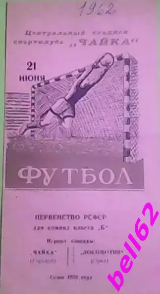 Редкость! Чайка (Горький)-Локомотив (Орел)-21.06.1962г.