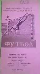 Редкость! Чайка (Горький)-Локомотив (Орел)-21.06.1962г.