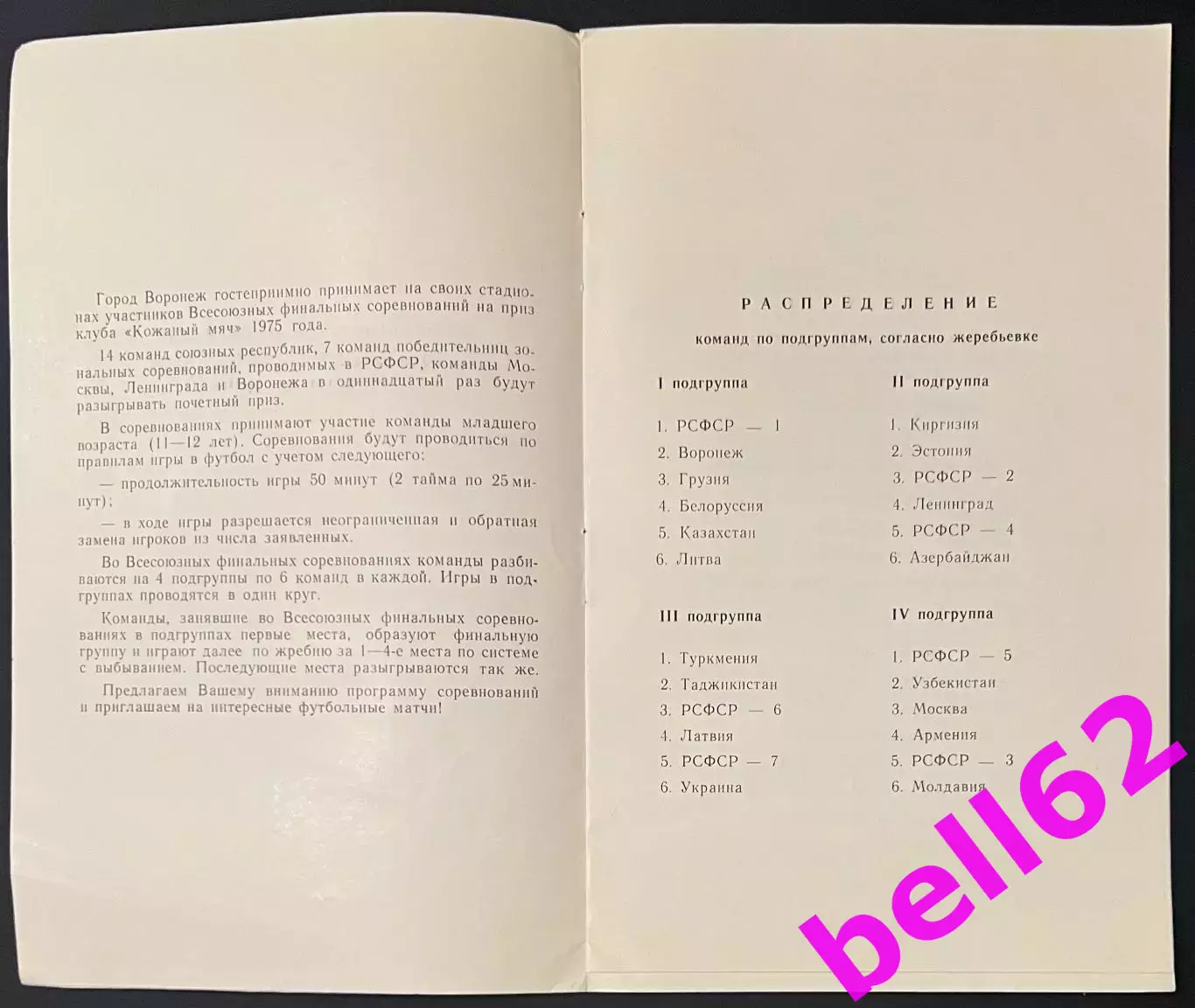 XI финальный турнир на приз клуба Кожаный мяч-13-23.08.1975 г. г. Воронеж. 1
