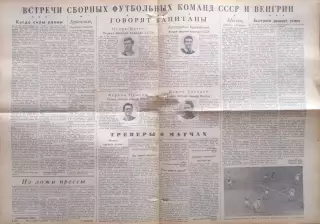 Футбол. Сборная Венгрия-Сборная СССР-25.09.1955 г. Т.М. г. Будапешт. См. ниже.