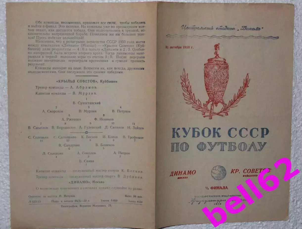 Динамо Москва-Крылья Советов Куйбышев-31.10.1950 г. Кубок СССР.