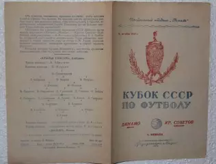 Динамо Москва-Крылья Советов Куйбышев-31.10.1950 г. Кубок СССР.