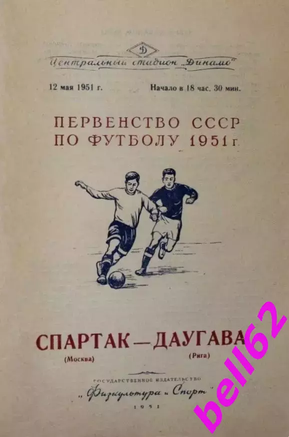 Спартак Москва-Даугава Рига-12.05.1951 г.
