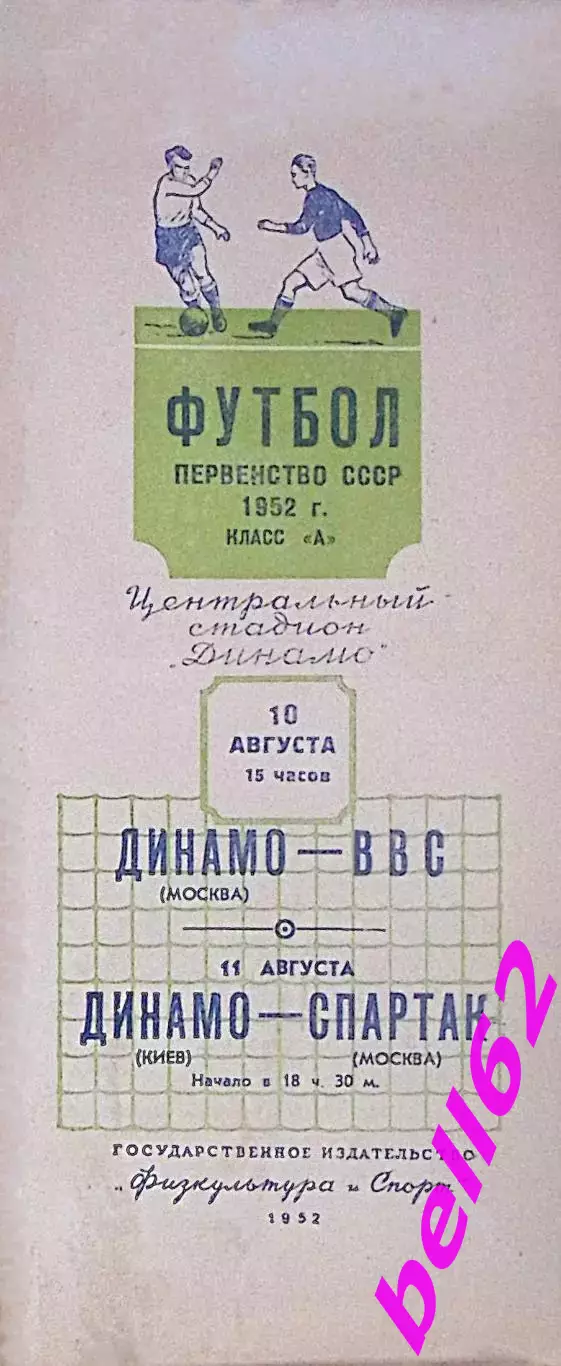 Динамо Москва-ВВС+Спартак Москаа-Динамо Киев-10/11.08.1952 г.
