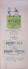 Динамо Москва-ВВС+Спартак Москаа-Динамо Киев-10/11.08.1952 г.