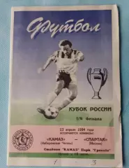 КАМАЗ Набережные Челны-Спартак Москва-23.04.1994 г. КУБОК РОССИИ.