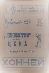 Хоккей. Локомотив Москва-ЦСКА Москва-21.01.1965 г.