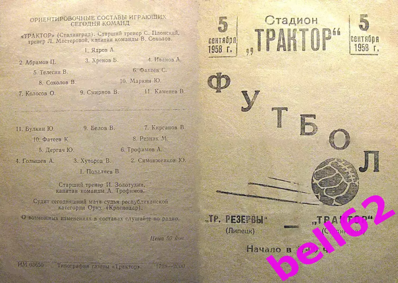 Трактор Сталинград-Трудовые резервы Липецк-05.09.1958 г.