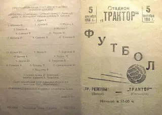 Трактор Сталинград-Трудовые резервы Липецк-05.09.1958 г.