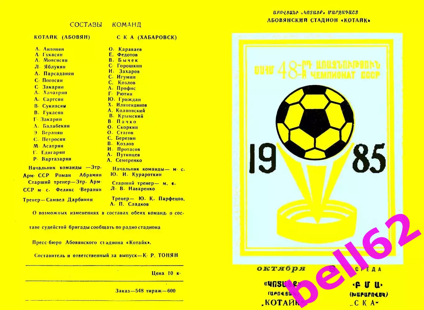 Котайк Абовян-СКА Хабаровск-09.10.1985 г.