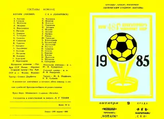 Котайк Абовян-СКА Хабаровск-09.10.1985 г.