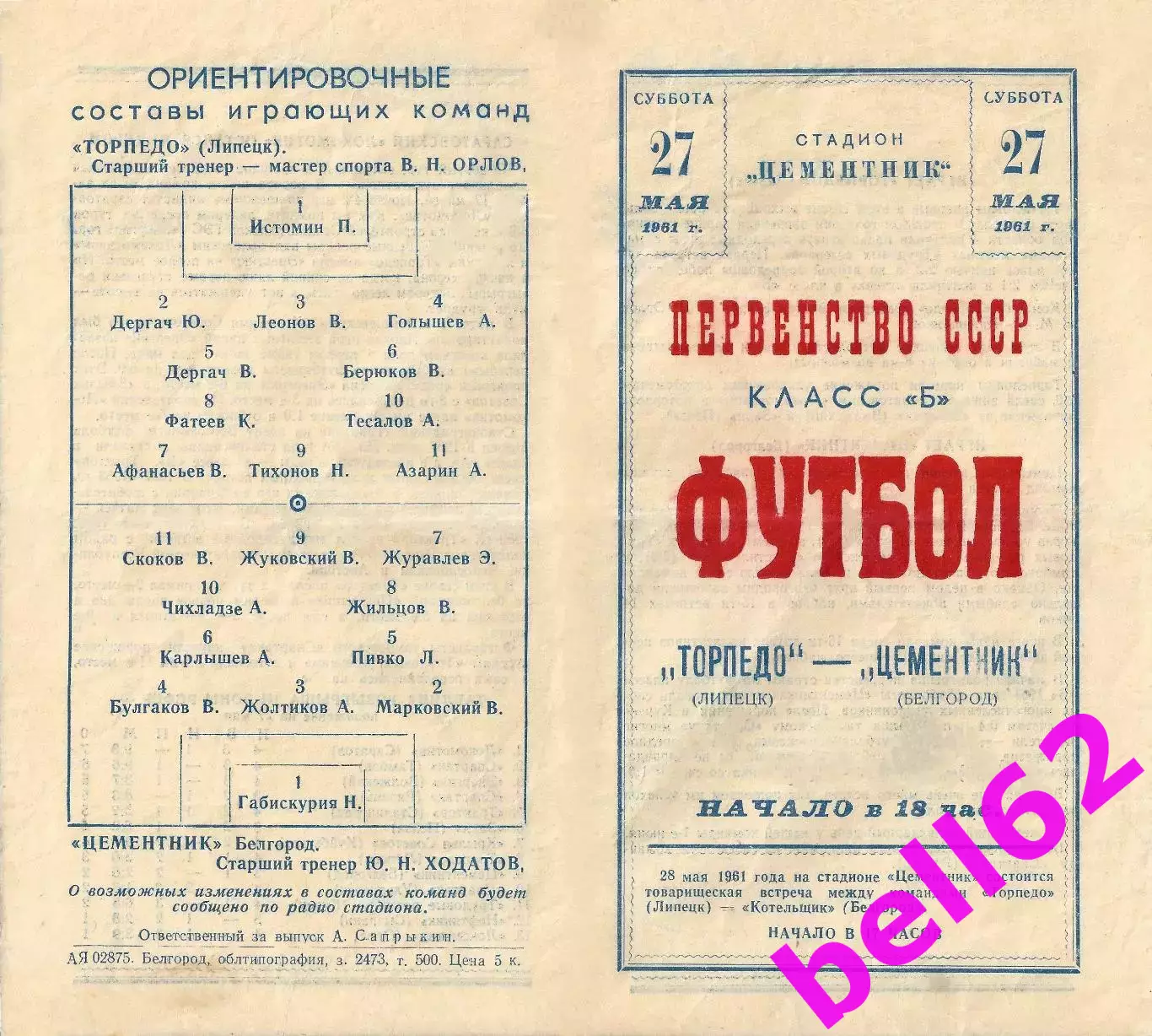 Цементник Белгород-Торпедо Липецк-27.05.1961 г.