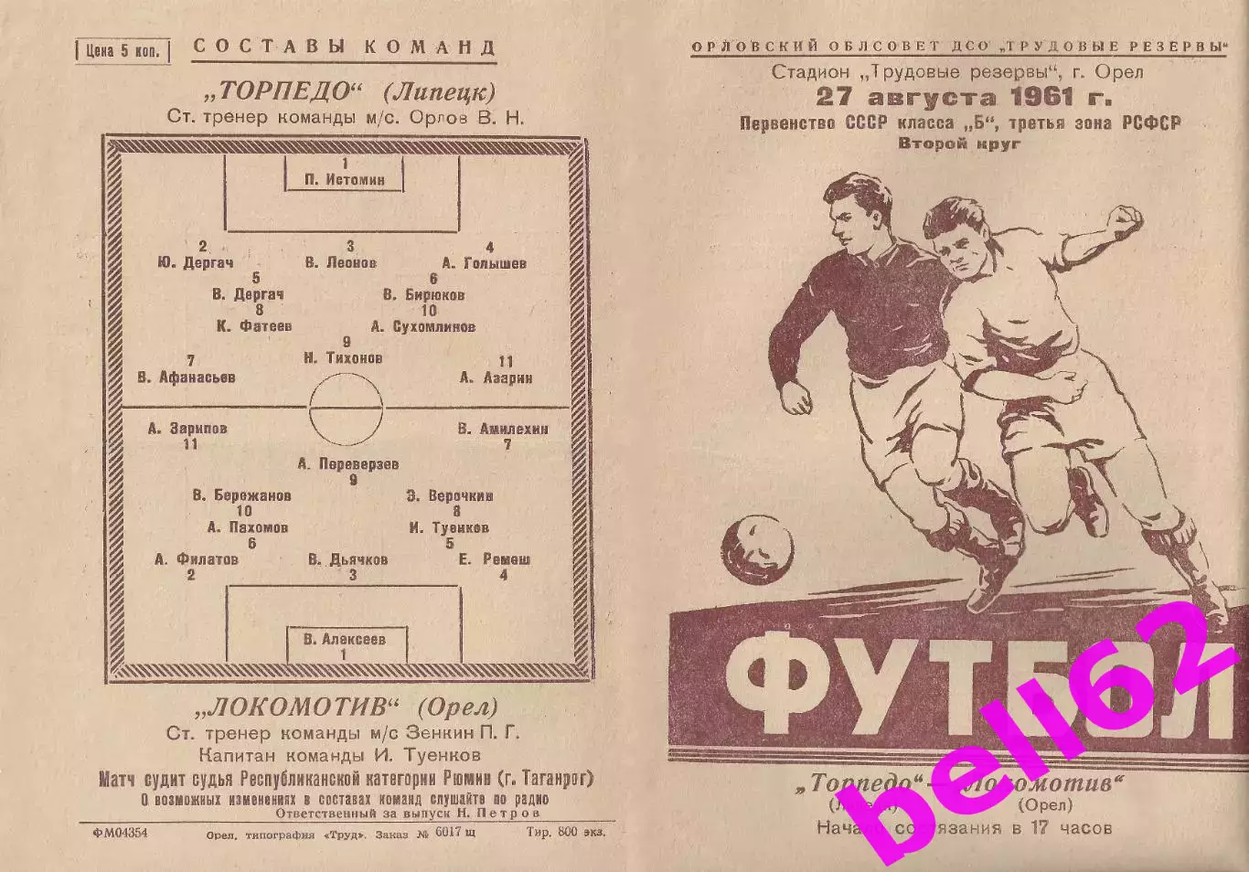 Локомотив Орел-Торпедо Липецк-27.08.1961 г.