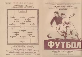 Локомотив Орел-Торпедо Липецк-27.08.1961 г.