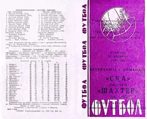 Шахтер Караганда-СКА Хабаровск-31.10.1970 г.