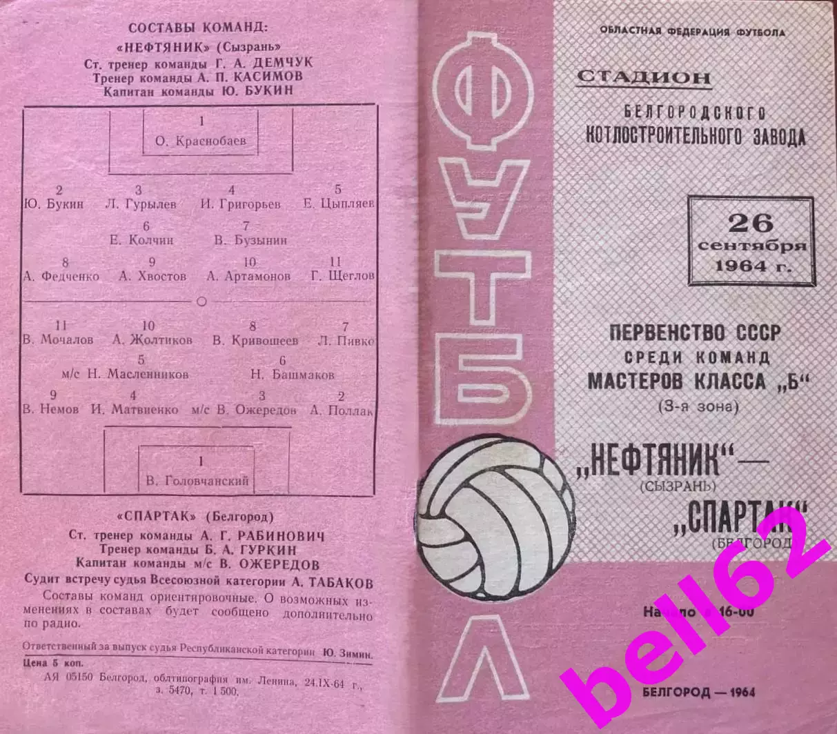 Спартак Белгород-Нефтянник Сызрань-26.09.1964 г.