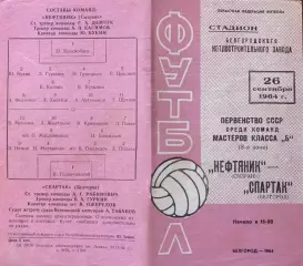 Спартак Белгород-Нефтянник Сызрань-26.09.1964 г.