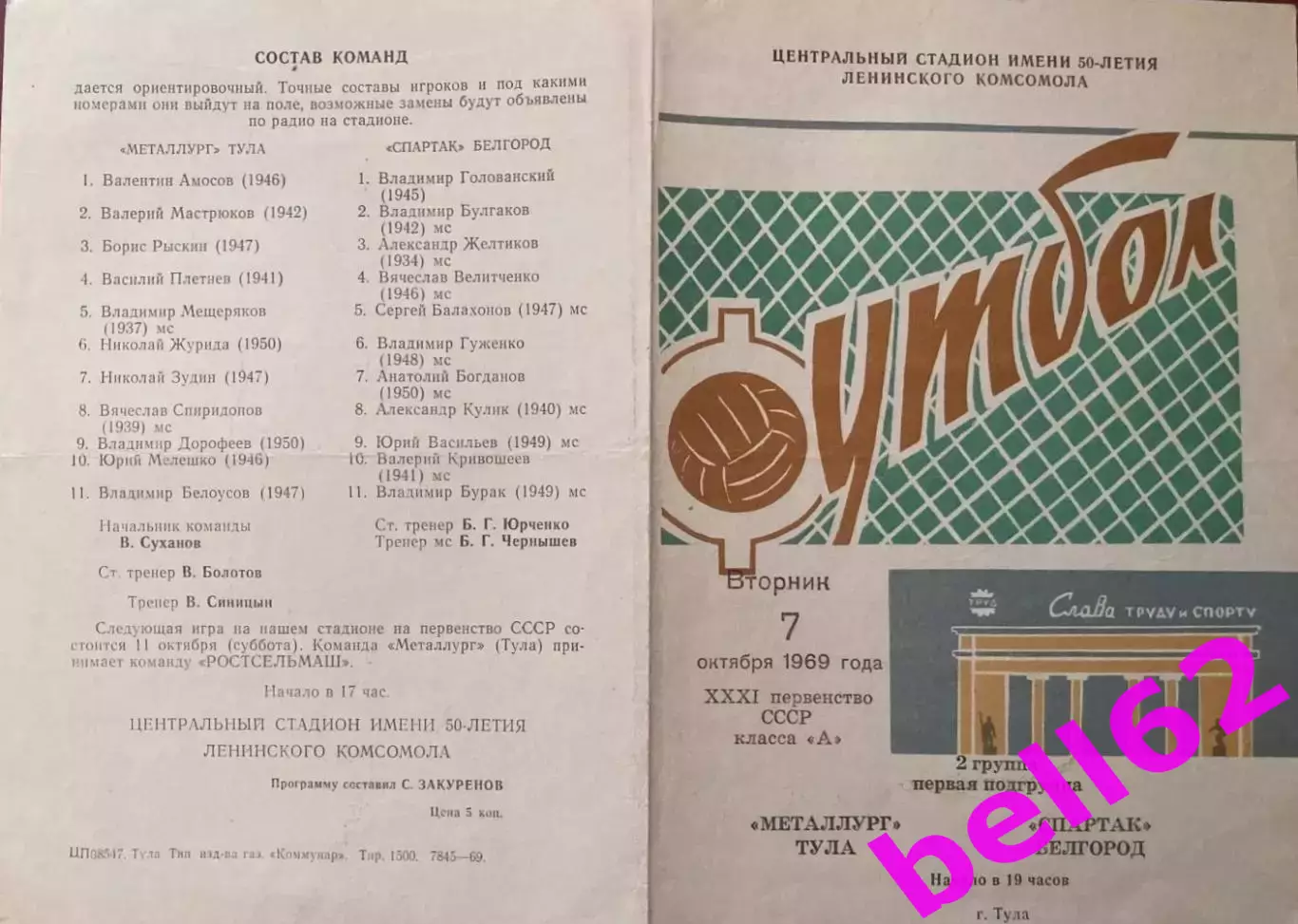 Металлург Тула-Спартак Белгород-07.10.1969 г.