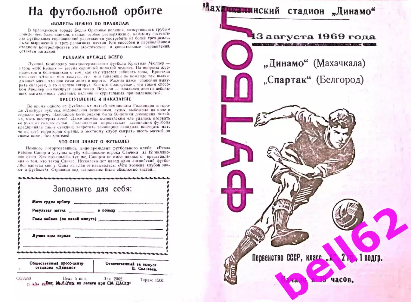 Динамо Махачкала-Спартак Белгород-13.08.1969 г.