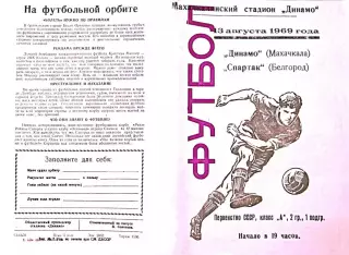 Динамо Махачкала-Спартак Белгород-13.08.1969 г.