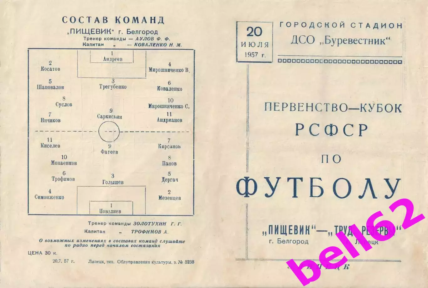 Трудовые резервы Липецк-Пищевик Белгород-20.07.1957 г. Кубок РСФСР.