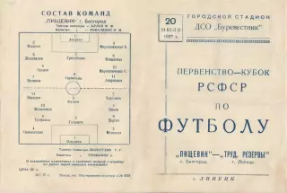 Трудовые резервы Липецк-Пищевик Белгород-20.07.1957 г. Кубок РСФСР.