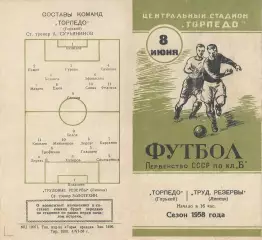 Торпедо Горький-Трудовые резервы Липецк-08.06.1958 г.