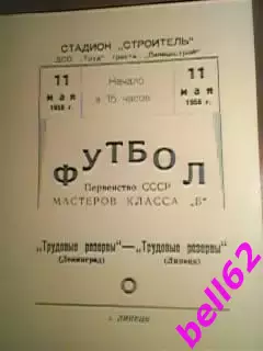 Трудовые резервы Липецк-Трудовые резервы Ленинград-11.05.1958 г.