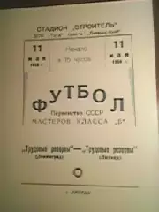 Трудовые резервы Липецк-Трудовые резервы Ленинград-11.05.1958 г.