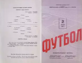 Спартак Москва-Спартак Градец Кралове-02.07.1960 г. Т.М.