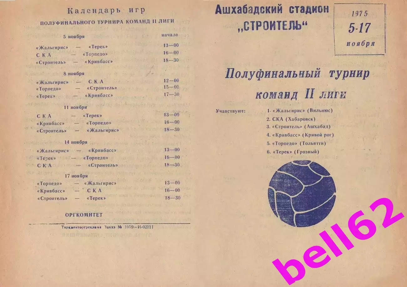 Полуфинальный турнир по футболу команд 2-й лиги-5-17.11.1975 г. г. Ашхабад.