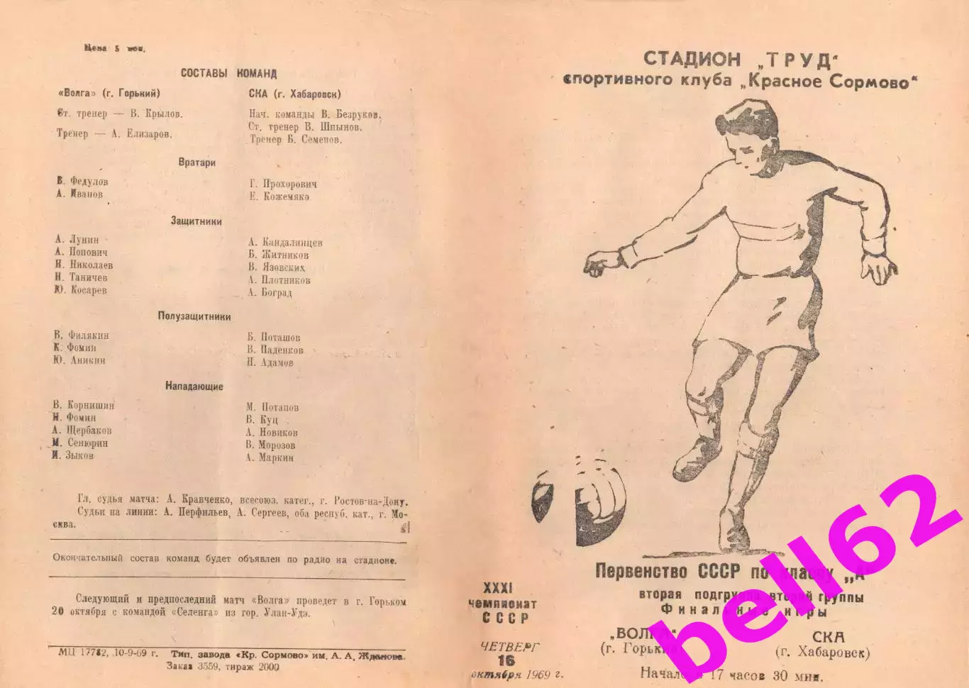 Волга Горький-СКА Хабаровск-16.10.1969 г.