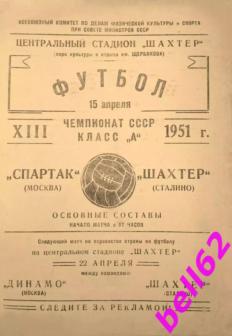 Шахтер Сталино-Спартак Москва-15.04.1951 г.