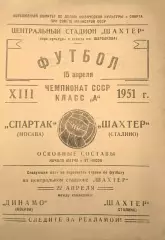 Шахтер Сталино-Спартак Москва-15.04.1951 г.